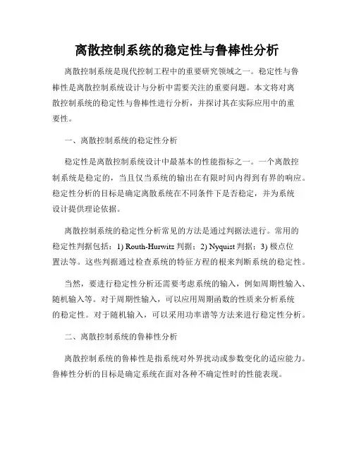 离散控制系统的稳定性与鲁棒性分析