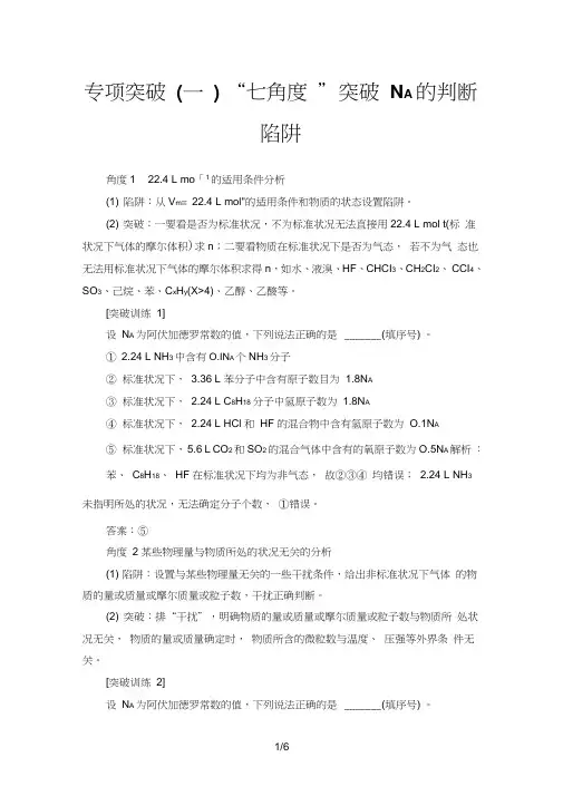2020年高考化学专项突破1“七角度”突破NA的判断陷阱