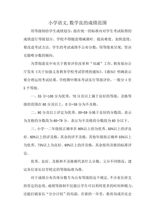 小学语文,数学良的成绩范围