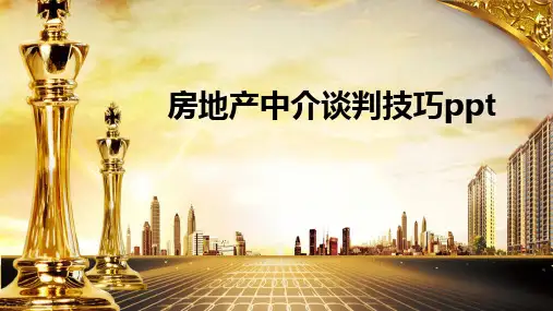 房地产中介谈判技巧ppt