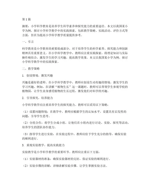 小学科学教学中的实践(3篇)