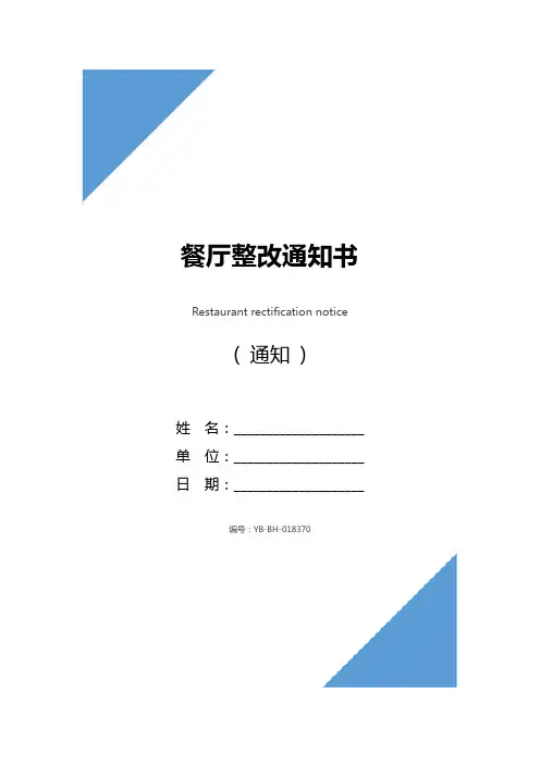 餐厅整改通知书
