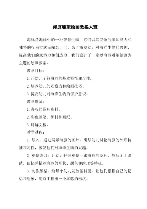海豚雕塑绘画教案大班