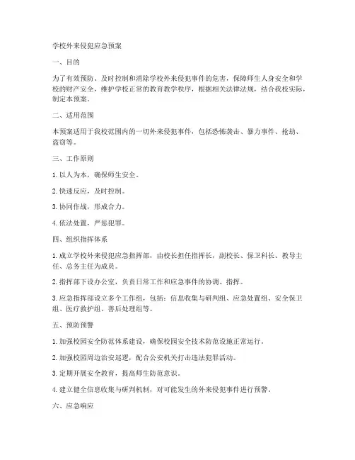 学校外来侵犯应急预案