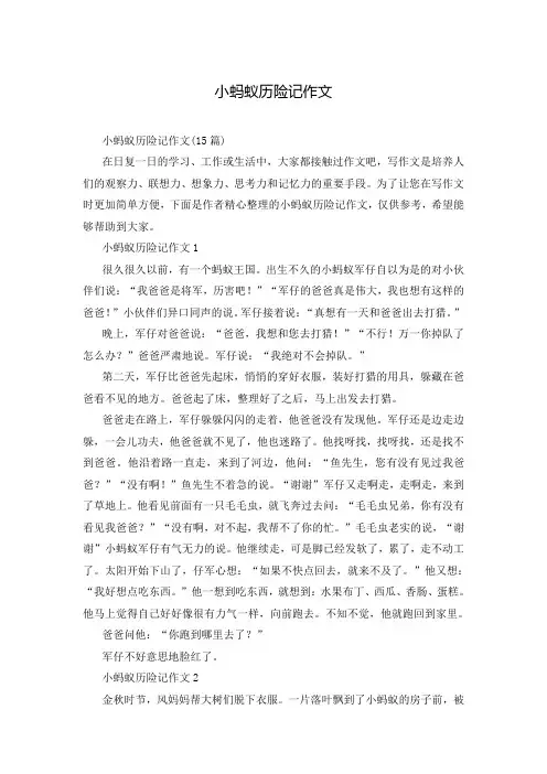 小蚂蚁历险记作文