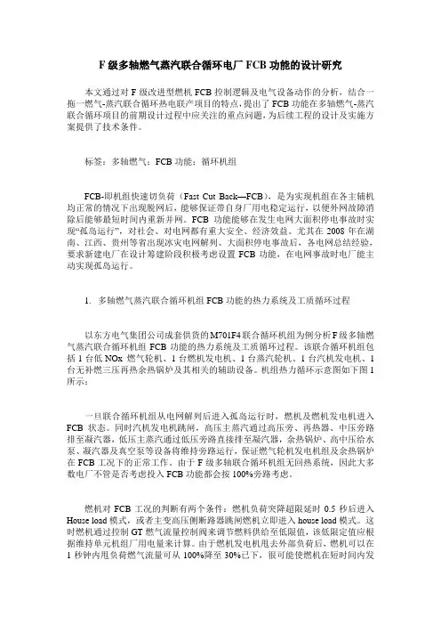 F级多轴燃气蒸汽联合循环电厂FCB功能的设计研究
