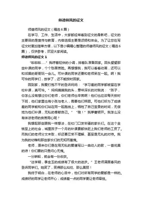 师德师风的征文（精选6篇）
