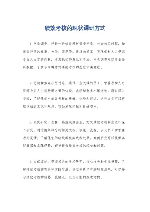 绩效考核的现状调研方式