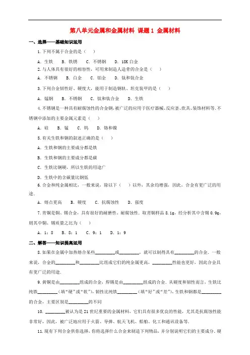 九年级化学下册 第八单元 金属和金属材料 课题1 金属