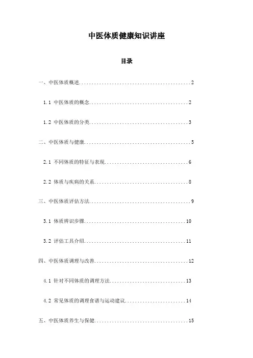中医体质健康知识讲座