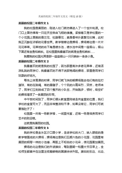 美丽的校园二年级作文范文（精选10篇）