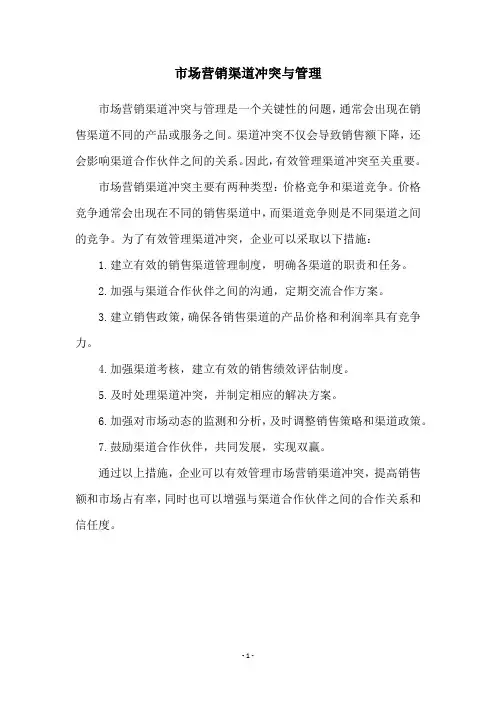 市场营销渠道冲突与管理
