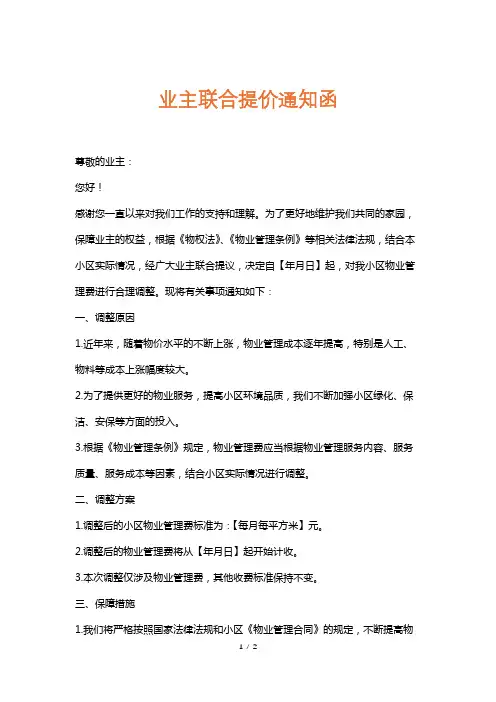 业主联合提价通知函