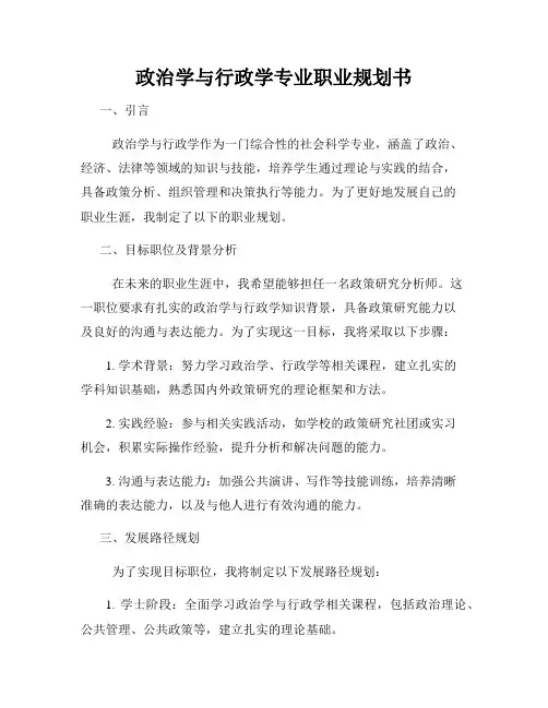政治学与行政学专业职业规划书