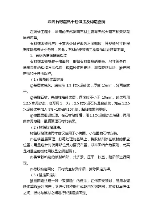 墙面石材湿贴干挂做法及构造图例