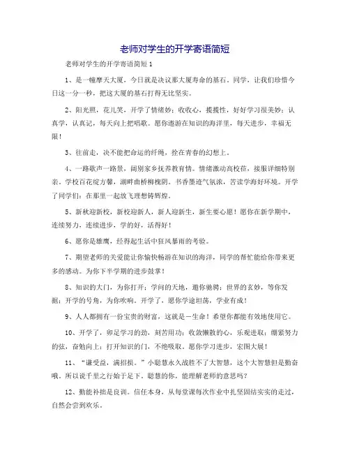 老师对学生的开学寄语简短