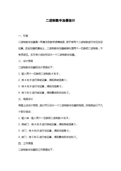二进制数半加器设计