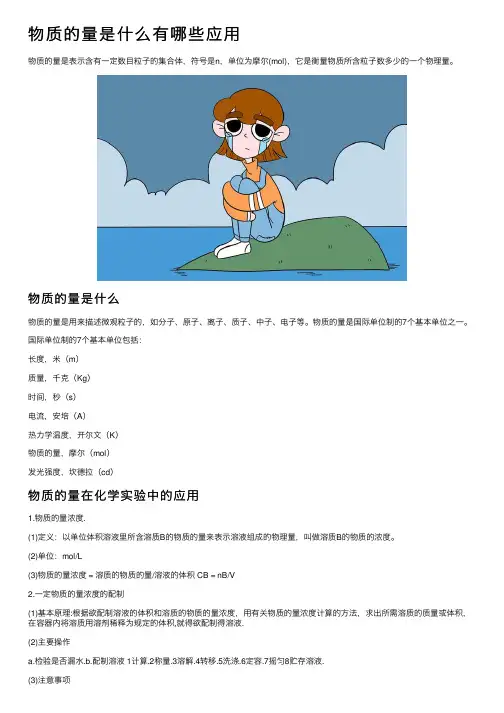 物质的量是什么有哪些应用