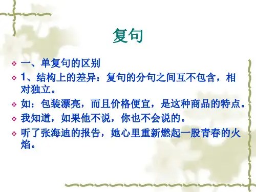 现代汉语复句【精品】公开课课件