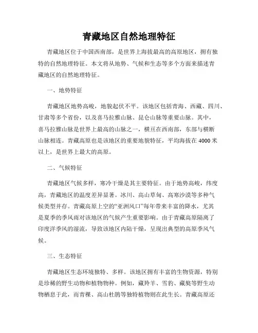 青藏地区自然地理特征