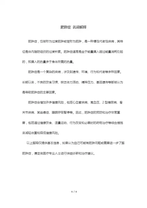 肥胖症 名词解释