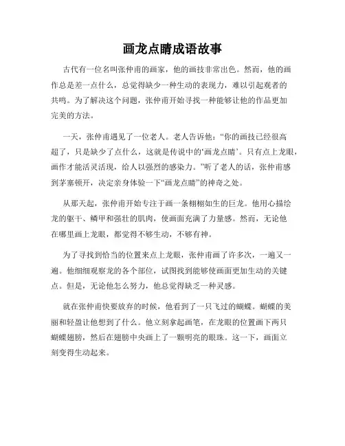 画龙点睛成语故事