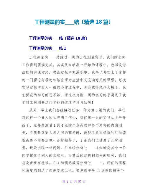 工程测量的实习总结(精选18篇)