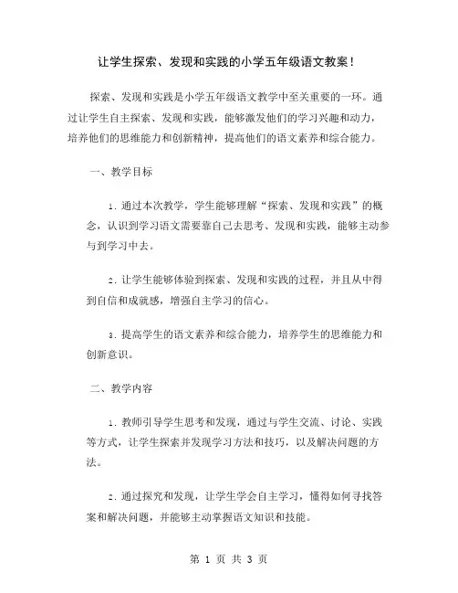 让学生探索、发现和实践的小学五年级语文教案