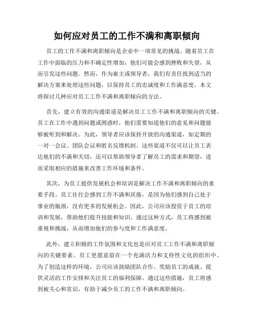如何应对员工的工作不满和离职倾向