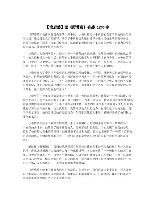 【读后感】读《野葡萄》有感_1200字