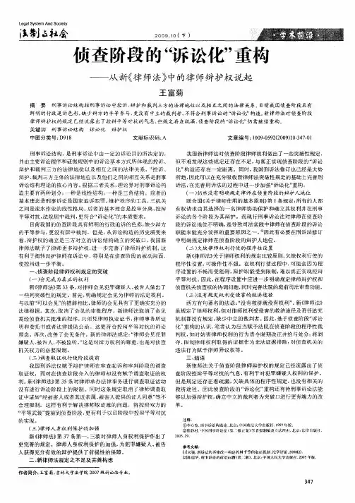 侦查阶段的“诉讼化”重构—从新《律师法》中的律师辩护权说起