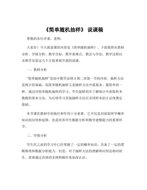 《简单随机抽样》 说课稿