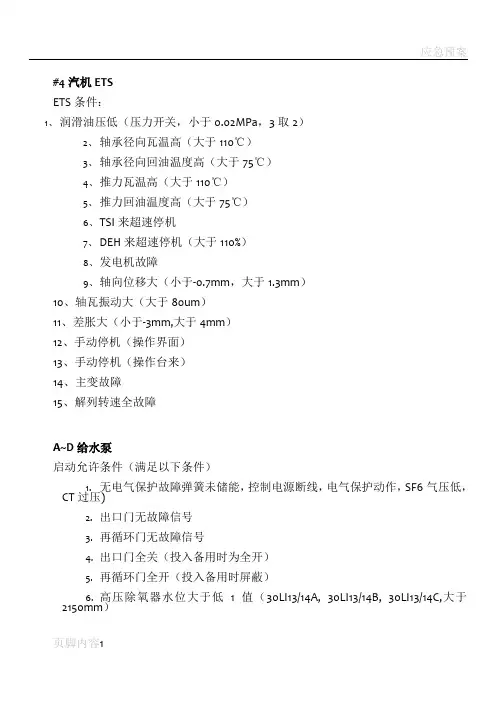 汽机联锁保护逻辑