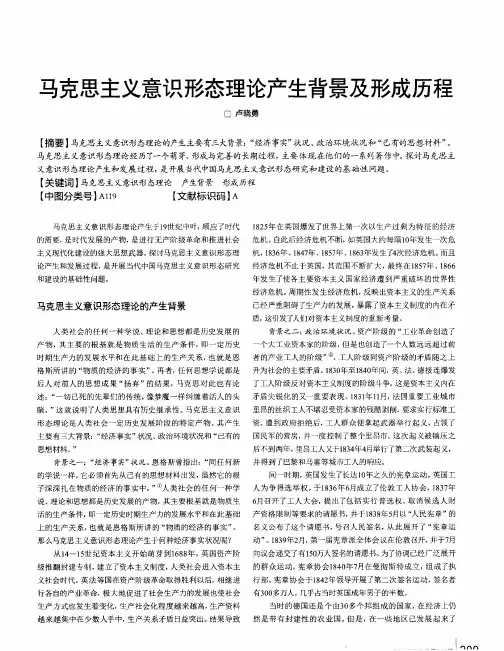 马克思主义意识形态理论产生背景及形成历程