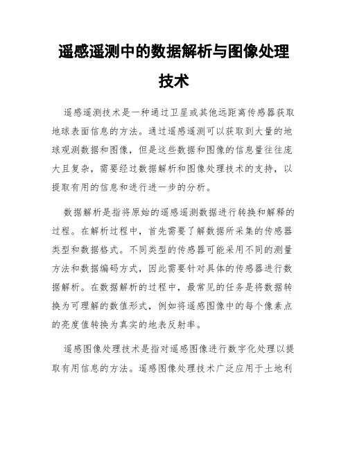 遥感遥测中的数据解析与图像处理技术