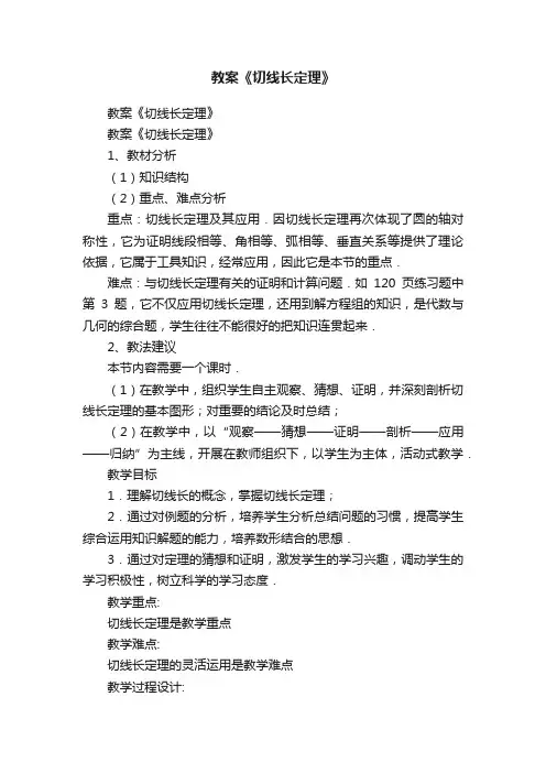 教案《切线长定理》