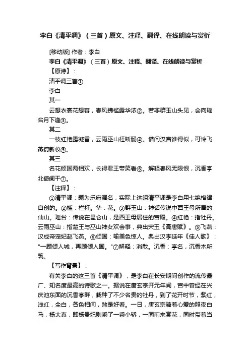 李白《清平调》（三首）原文、注释、翻译、在线朗读与赏析