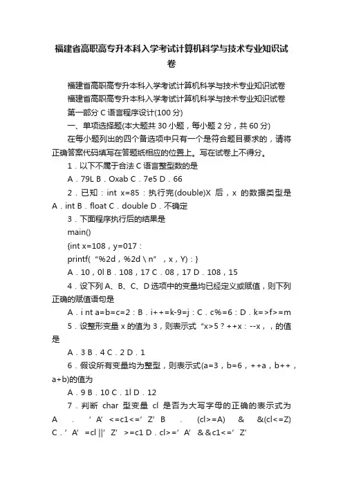 福建省高职高专升本科入学考试计算机科学与技术专业知识试卷