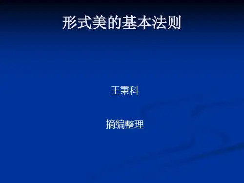 形式美的基本法则