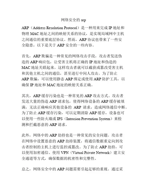 网络安全的arp