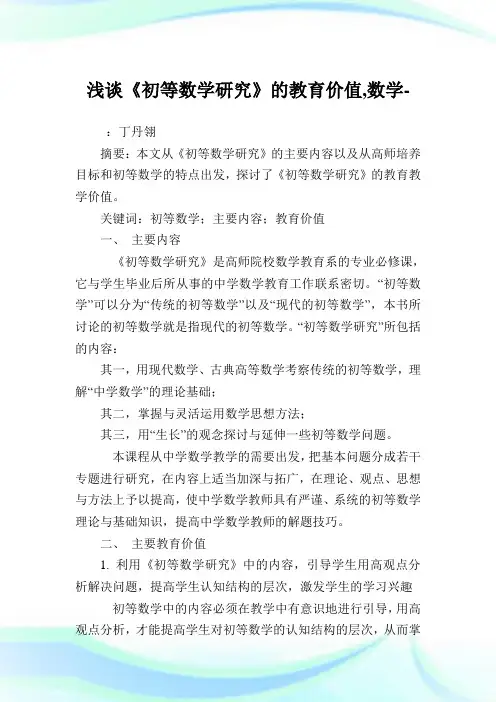 浅谈《初等数学研究》的教育价值,数学范文.doc
