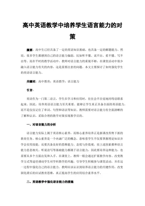 高中英语教学中培养学生语言能力的对策