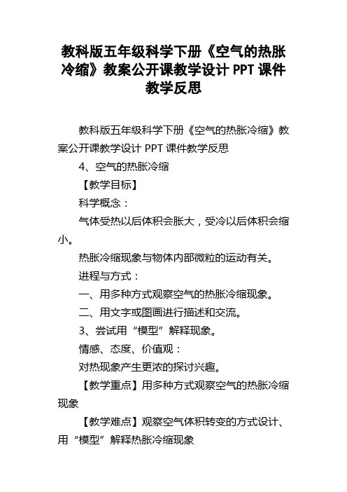 教科版五年级科学下册空气的热胀冷缩教案公开课教学设计PPT课件教学反思