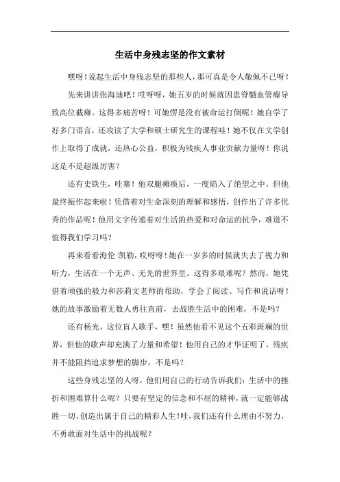 生活中身残志坚的作文素材