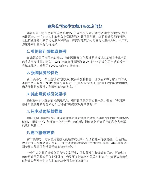 建筑公司宣传文案开头怎么写好