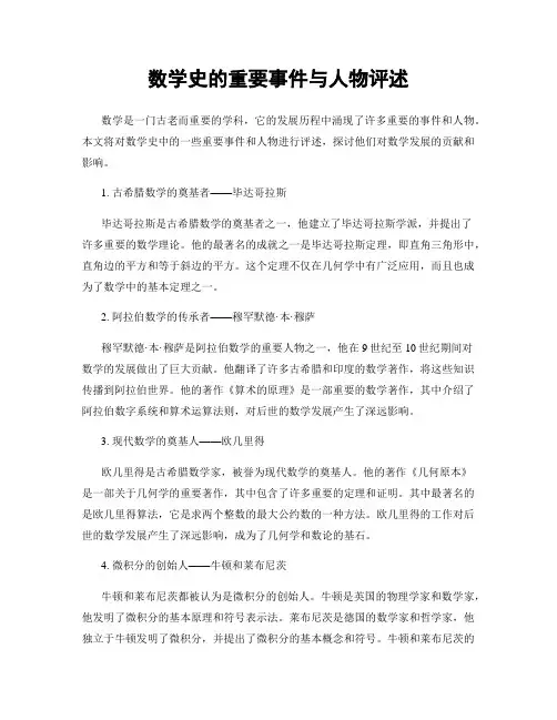 数学史的重要事件与人物评述