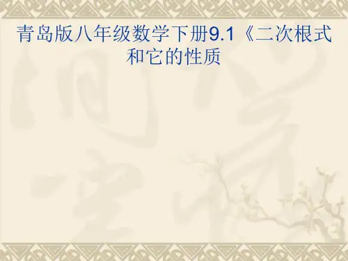 青岛版八年级数学下册《二次根式和它的性质》课件