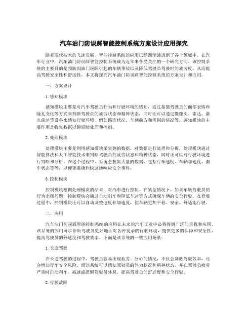 汽车油门防误踩智能控制系统方案设计应用探究