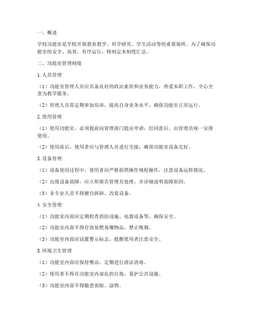 学校功能室制度汇总
