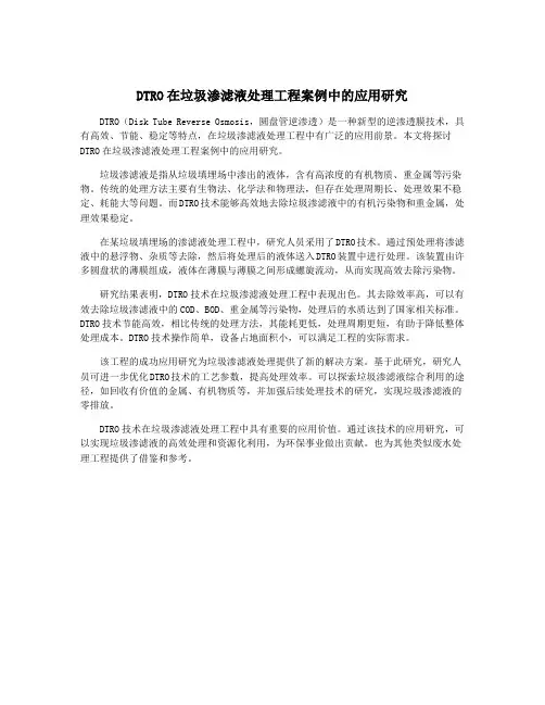 DTRO在垃圾渗滤液处理工程案例中的应用研究
